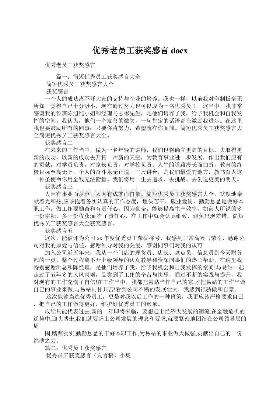 优秀老员工获奖感言docx.docx_第1页