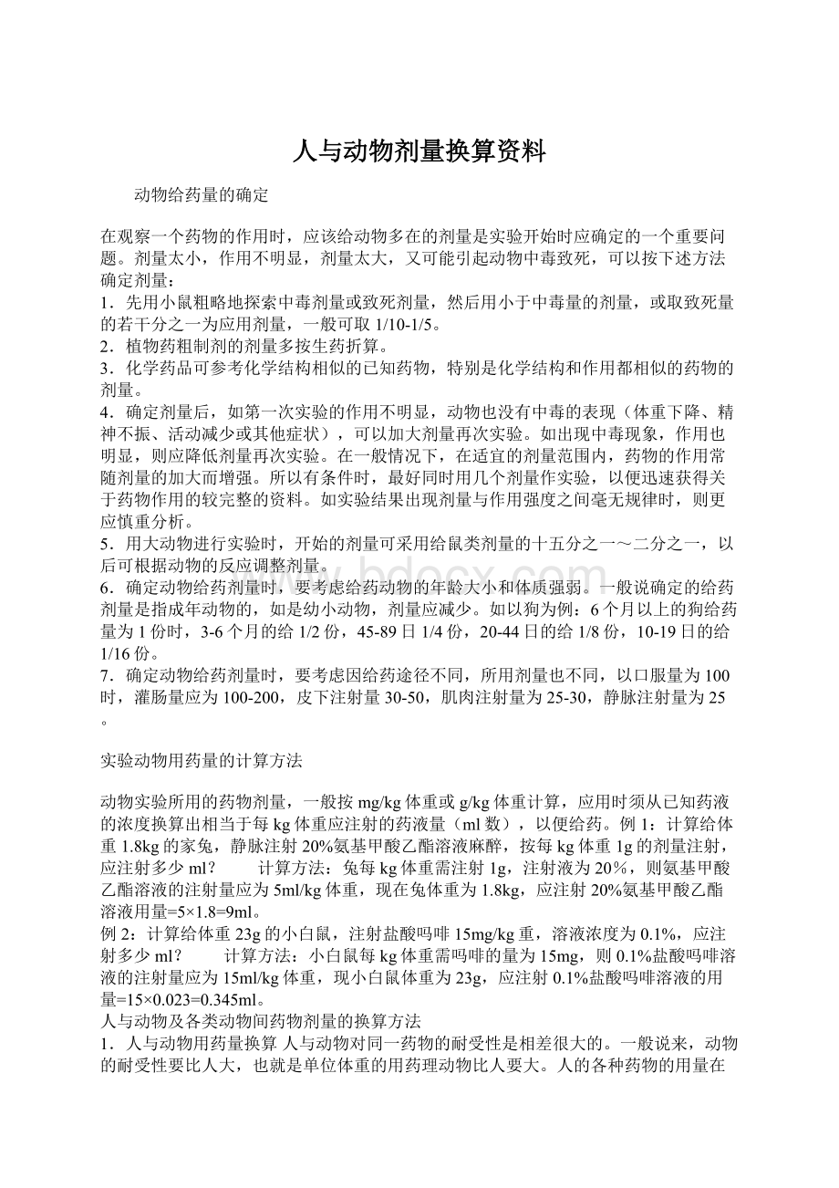 人与动物剂量换算资料Word文档格式.docx