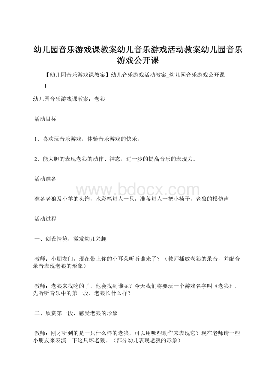 幼儿园音乐游戏课教案幼儿音乐游戏活动教案幼儿园音乐游戏公开课Word下载.docx_第1页