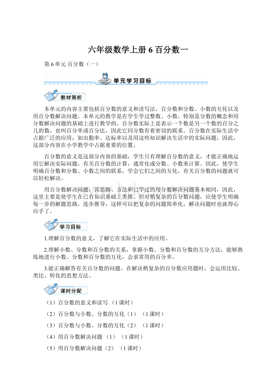 六年级数学上册 6 百分数一Word下载.docx