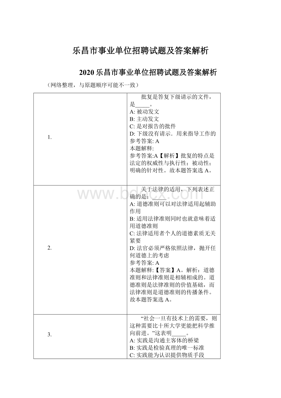 乐昌市事业单位招聘试题及答案解析文档格式.docx_第1页