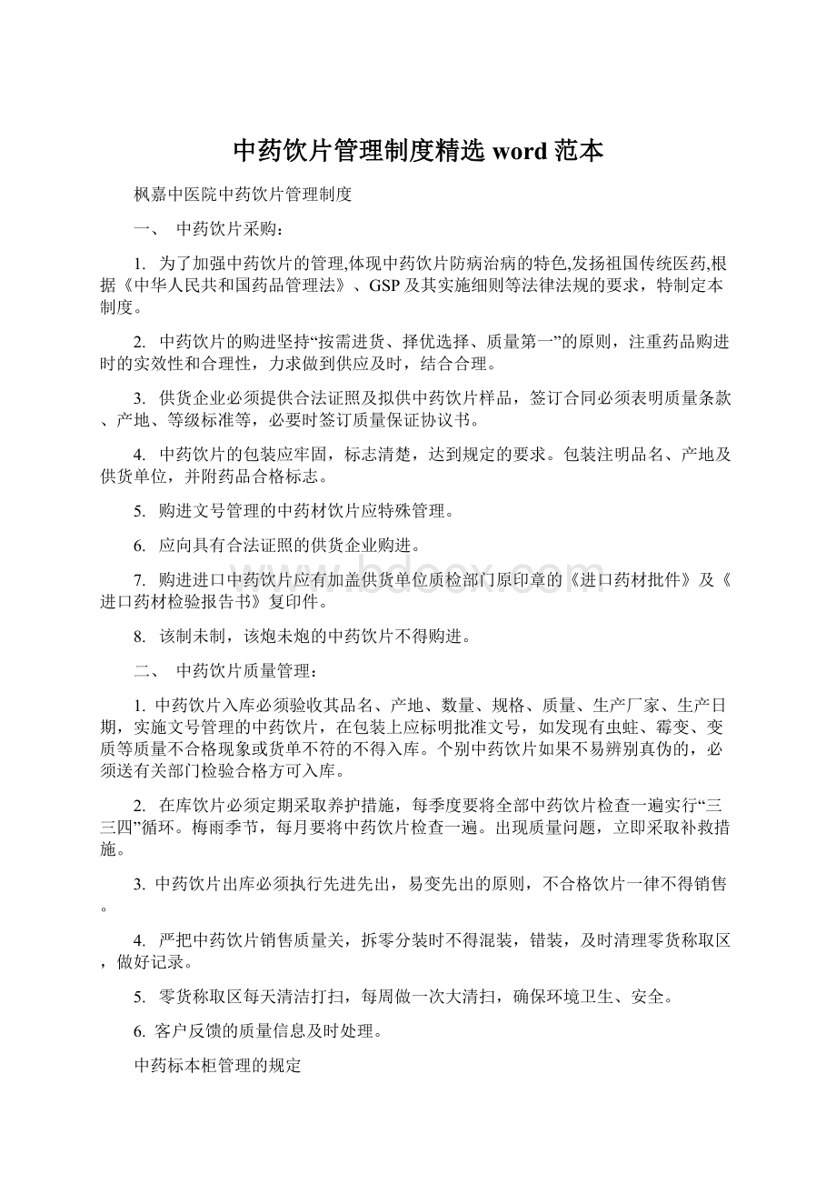 中药饮片管理制度精选word范本Word格式文档下载.docx