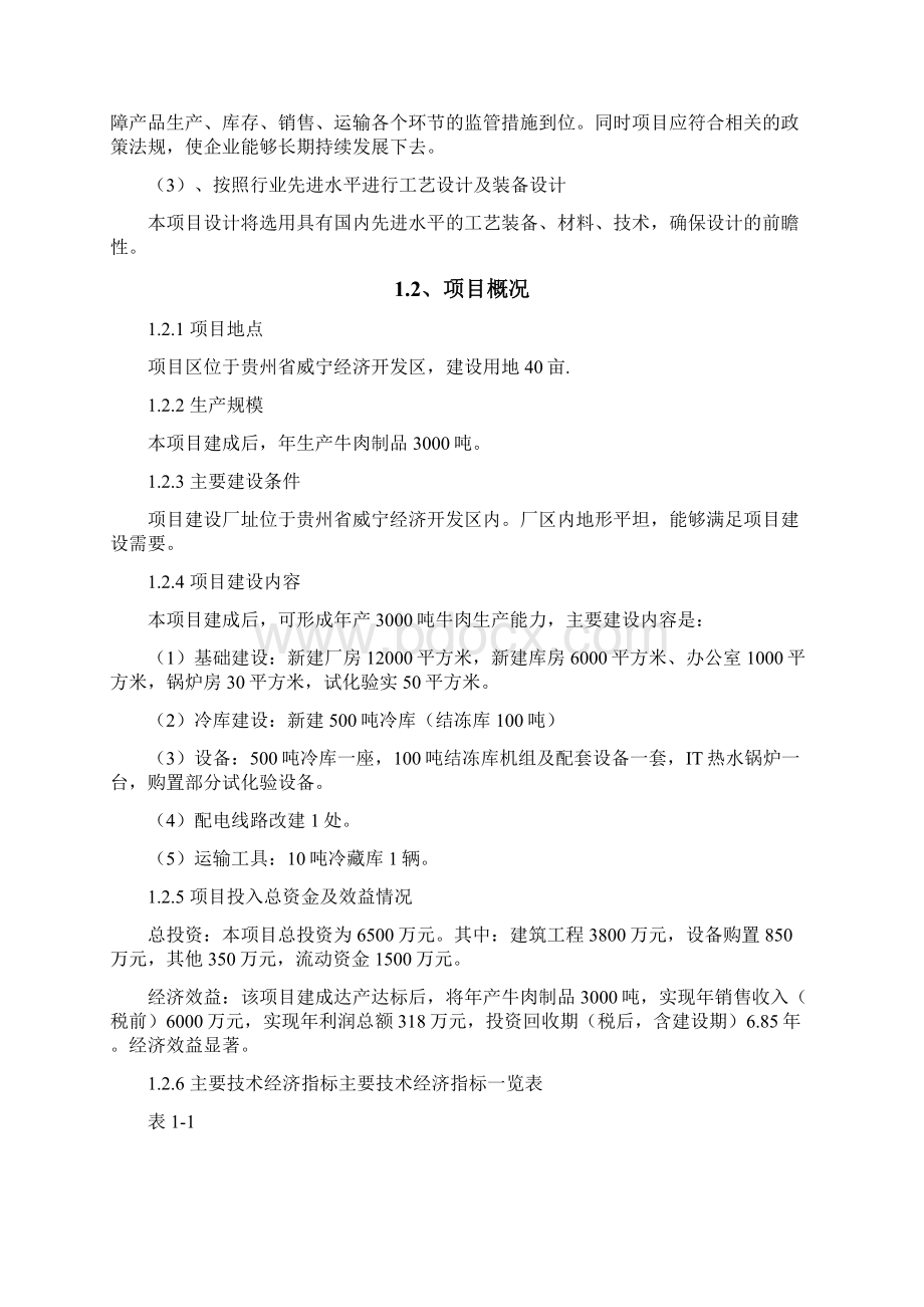 精品贵州省威宁清真牛肉综合加工利用可研报告.docx_第3页