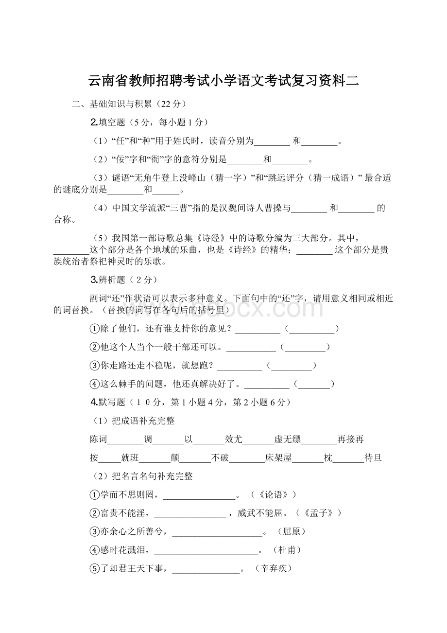 云南省教师招聘考试小学语文考试复习资料二.docx