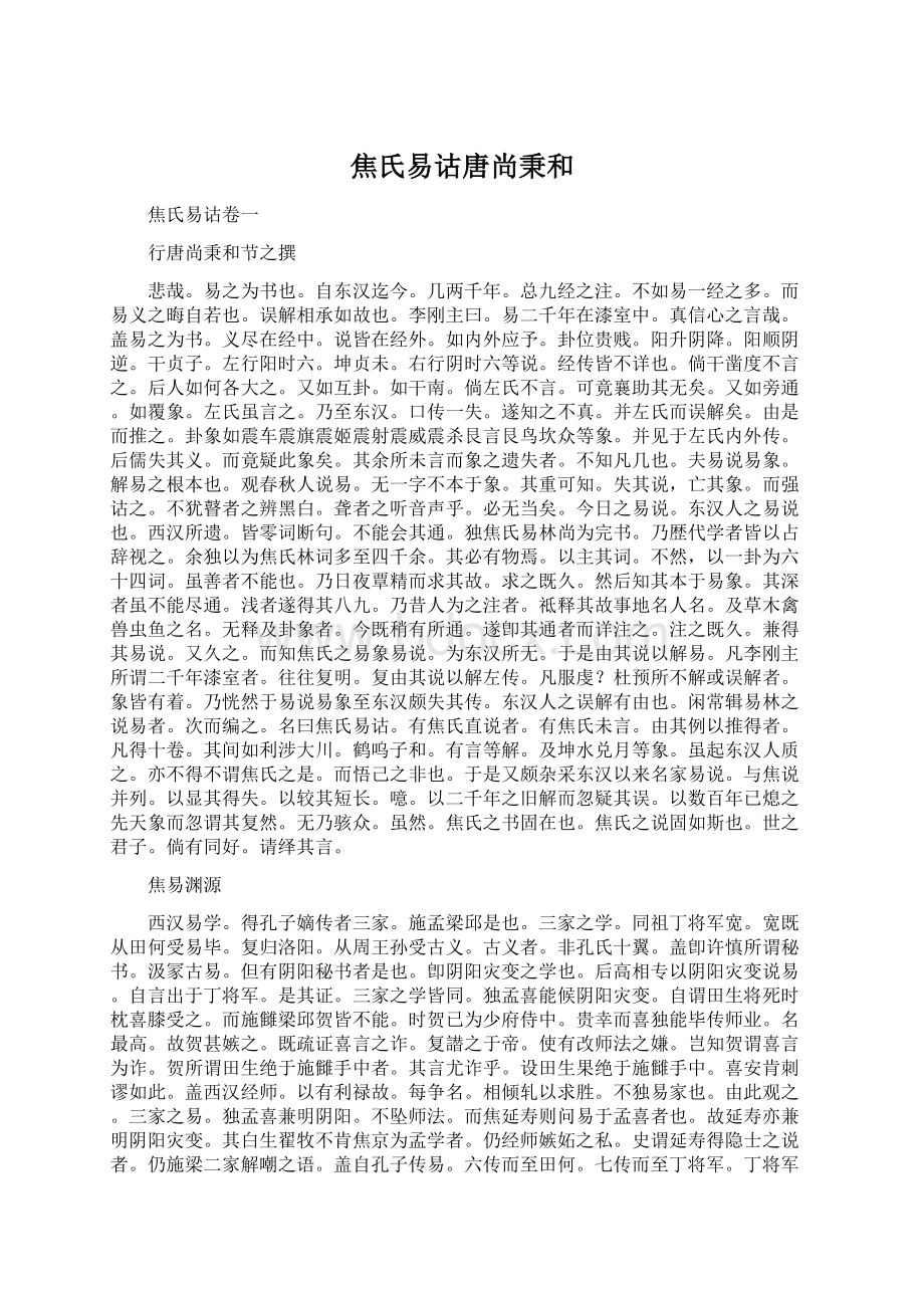 焦氏易诂唐尚秉和Word格式文档下载.docx