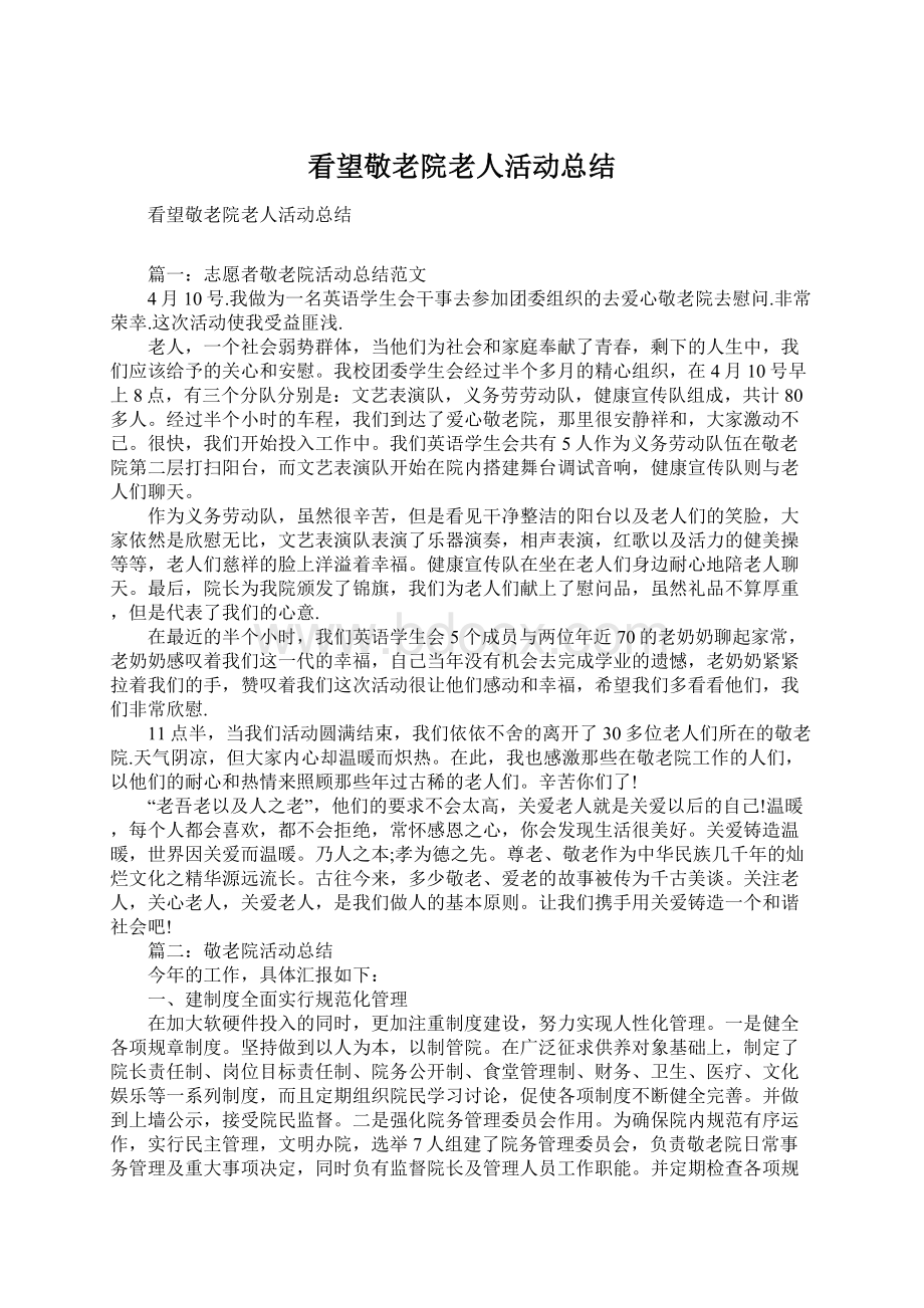 看望敬老院老人活动总结Word格式.docx