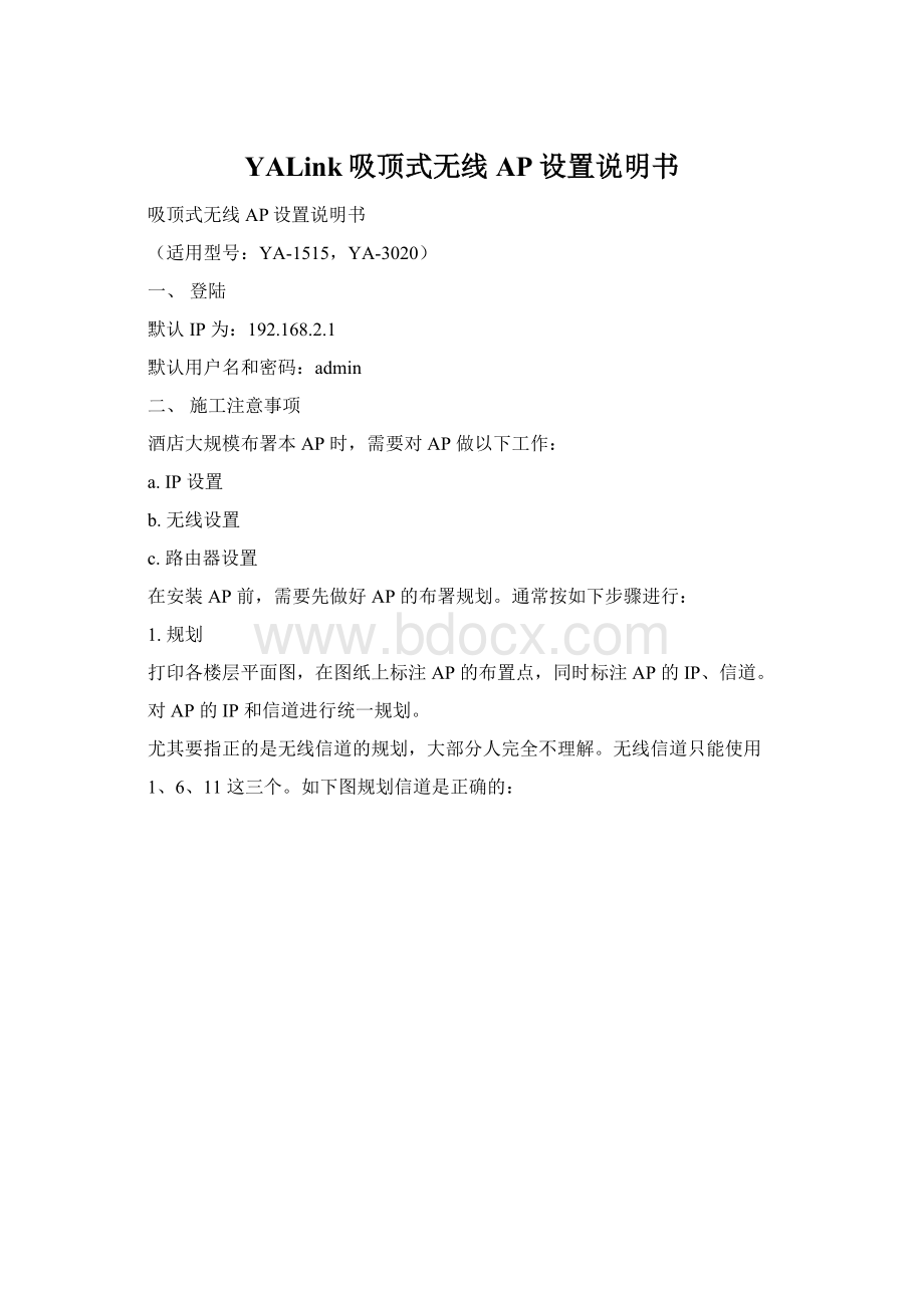 YALink吸顶式无线AP设置说明书Word格式.docx_第1页