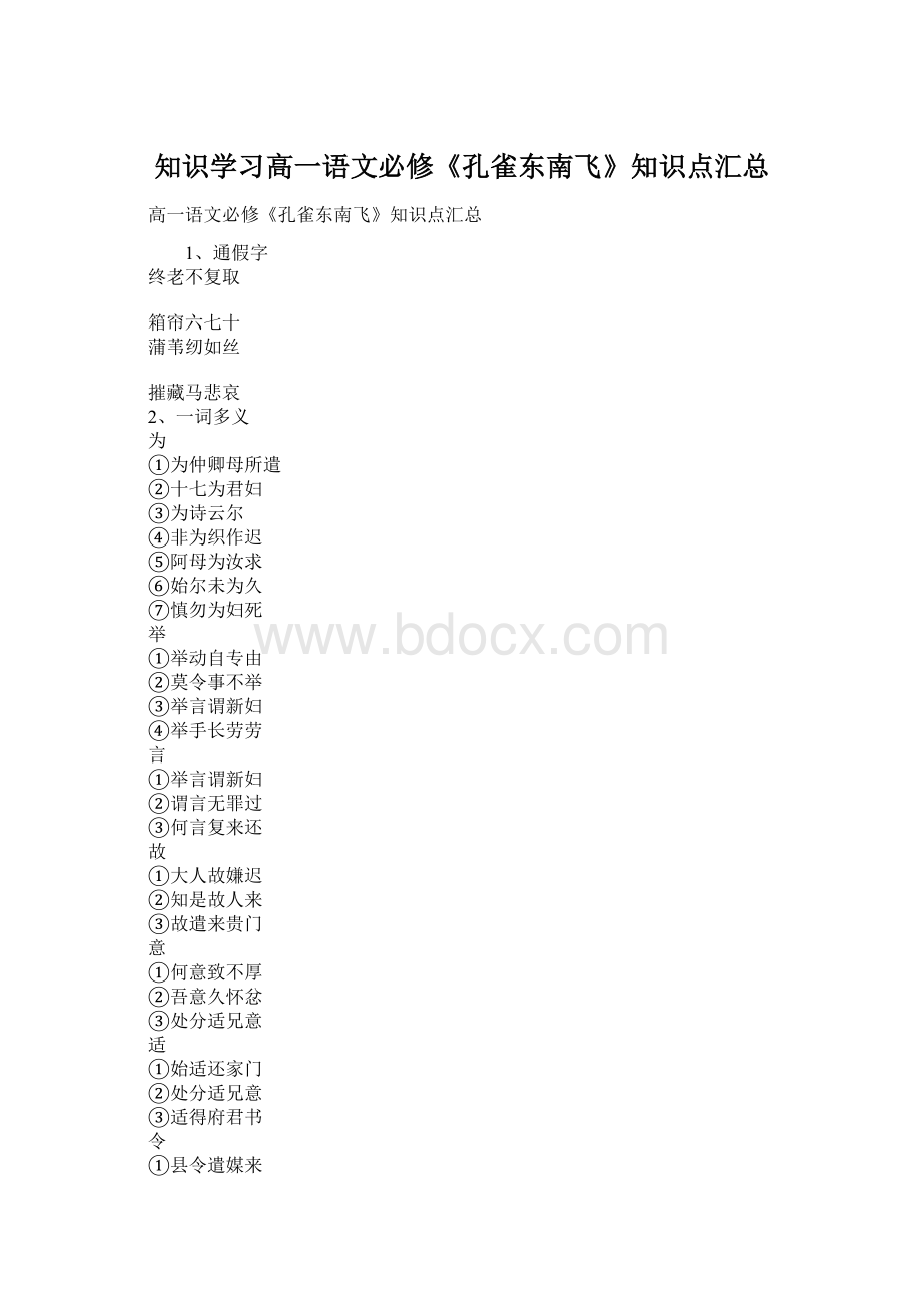 知识学习高一语文必修《孔雀东南飞》知识点汇总.docx