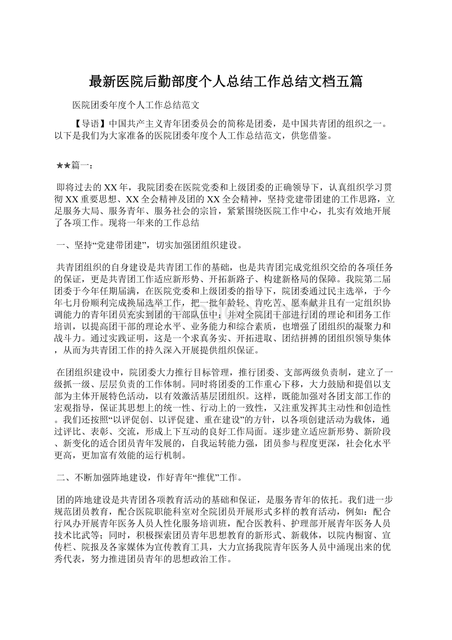 最新医院后勤部度个人总结工作总结文档五篇文档格式.docx_第1页