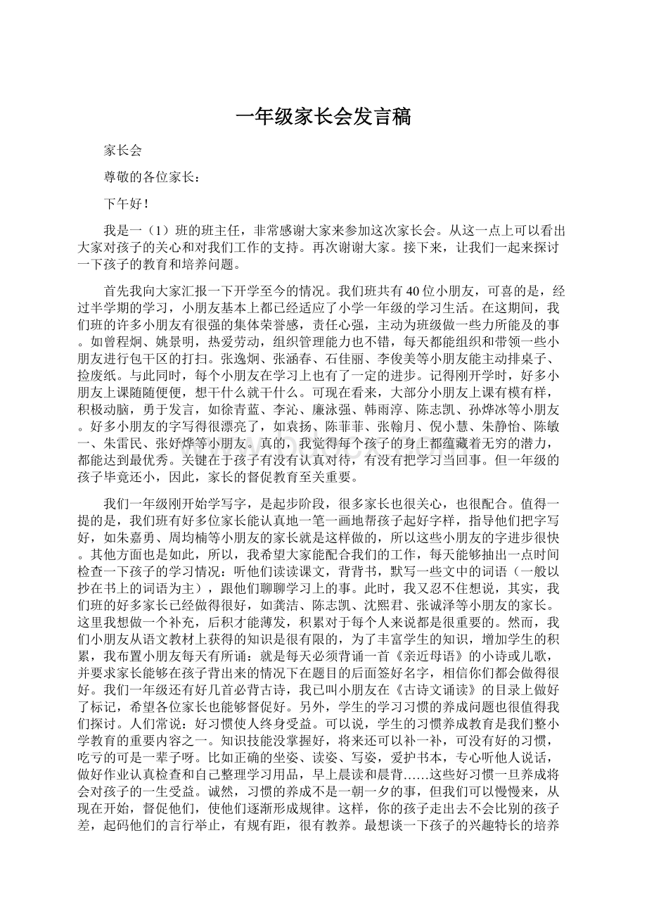 一年级家长会发言稿.docx_第1页