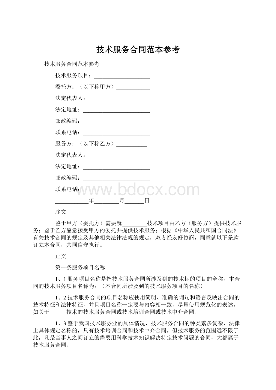 技术服务合同范本参考Word文件下载.docx