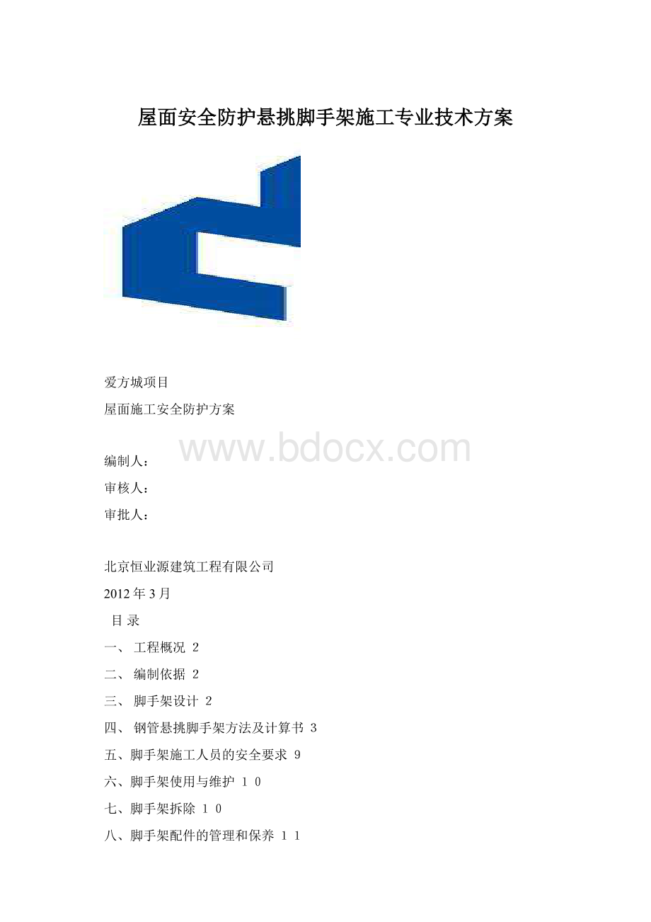 屋面安全防护悬挑脚手架施工专业技术方案.docx_第1页