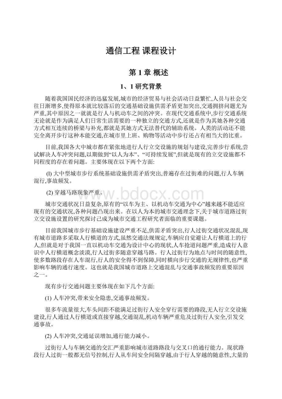 通信工程 课程设计.docx_第1页