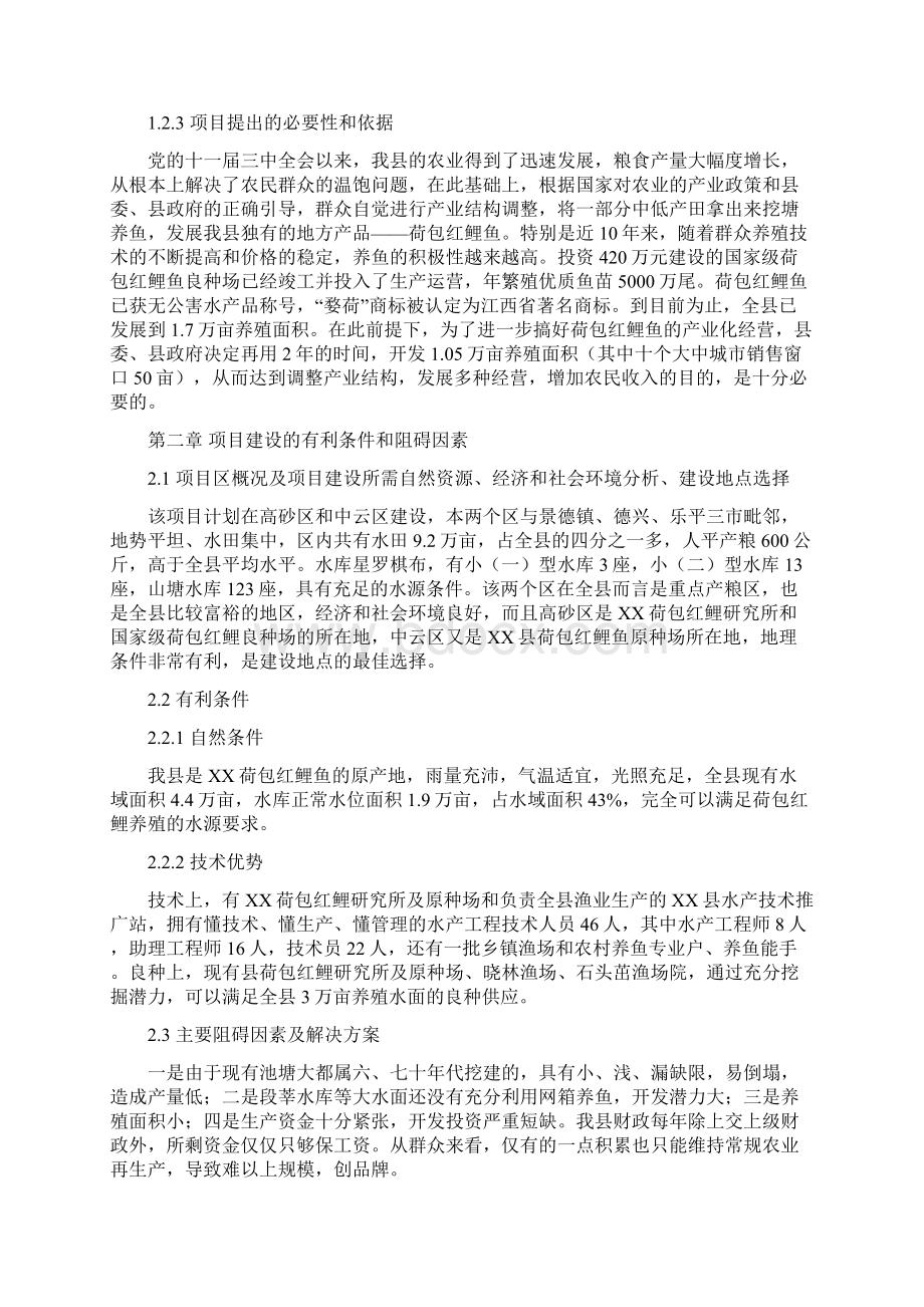 无公害荷包红鲤鱼产业化经营项目可行性研究报告Word文档下载推荐.docx_第2页