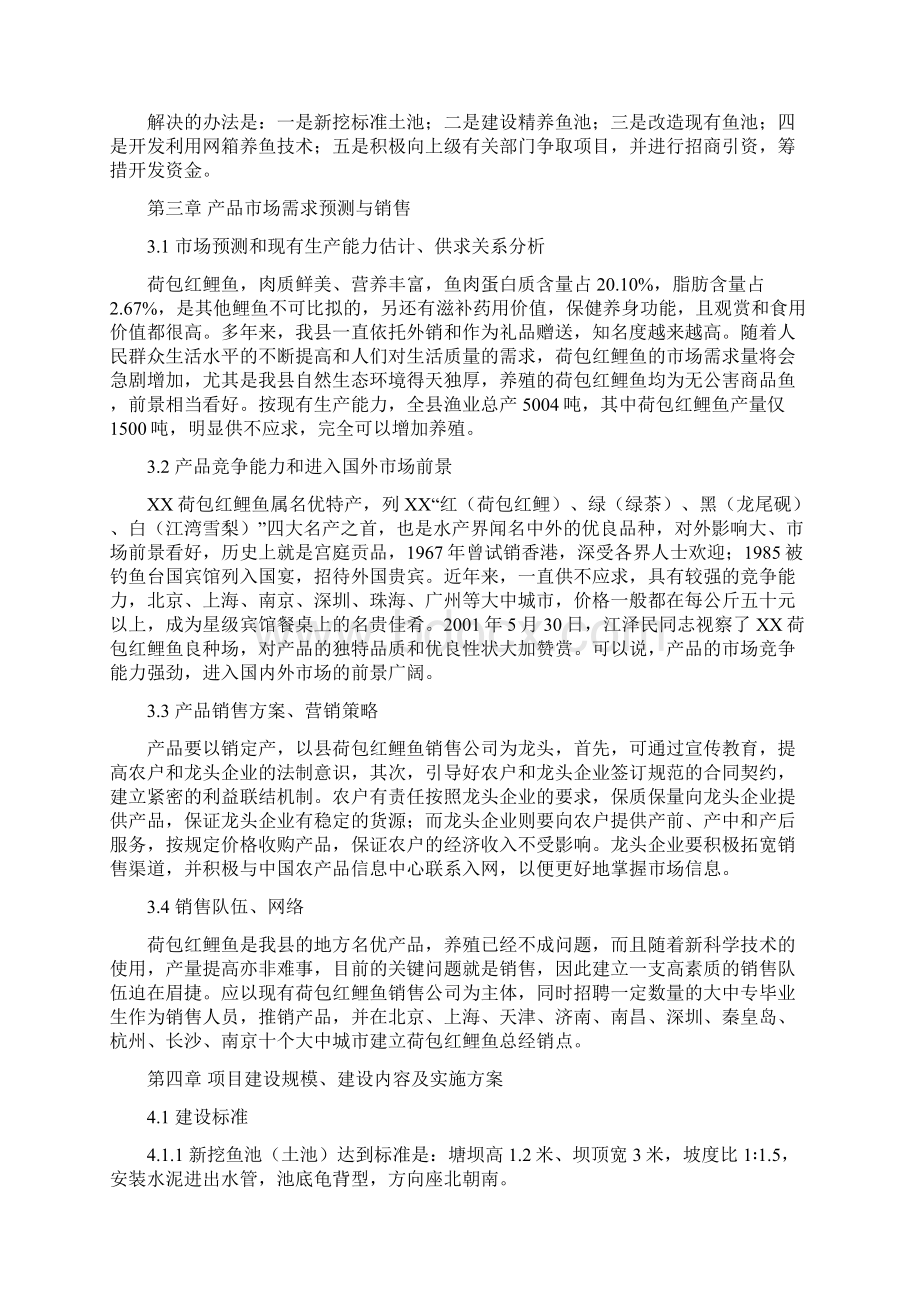 无公害荷包红鲤鱼产业化经营项目可行性研究报告Word文档下载推荐.docx_第3页