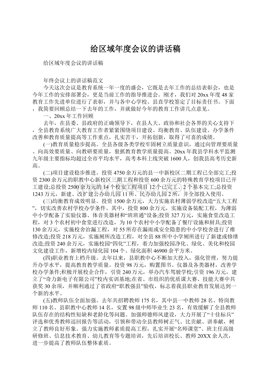 给区域年度会议的讲话稿文档格式.docx