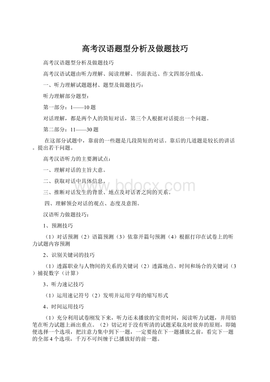 高考汉语题型分析及做题技巧Word文档下载推荐.docx_第1页