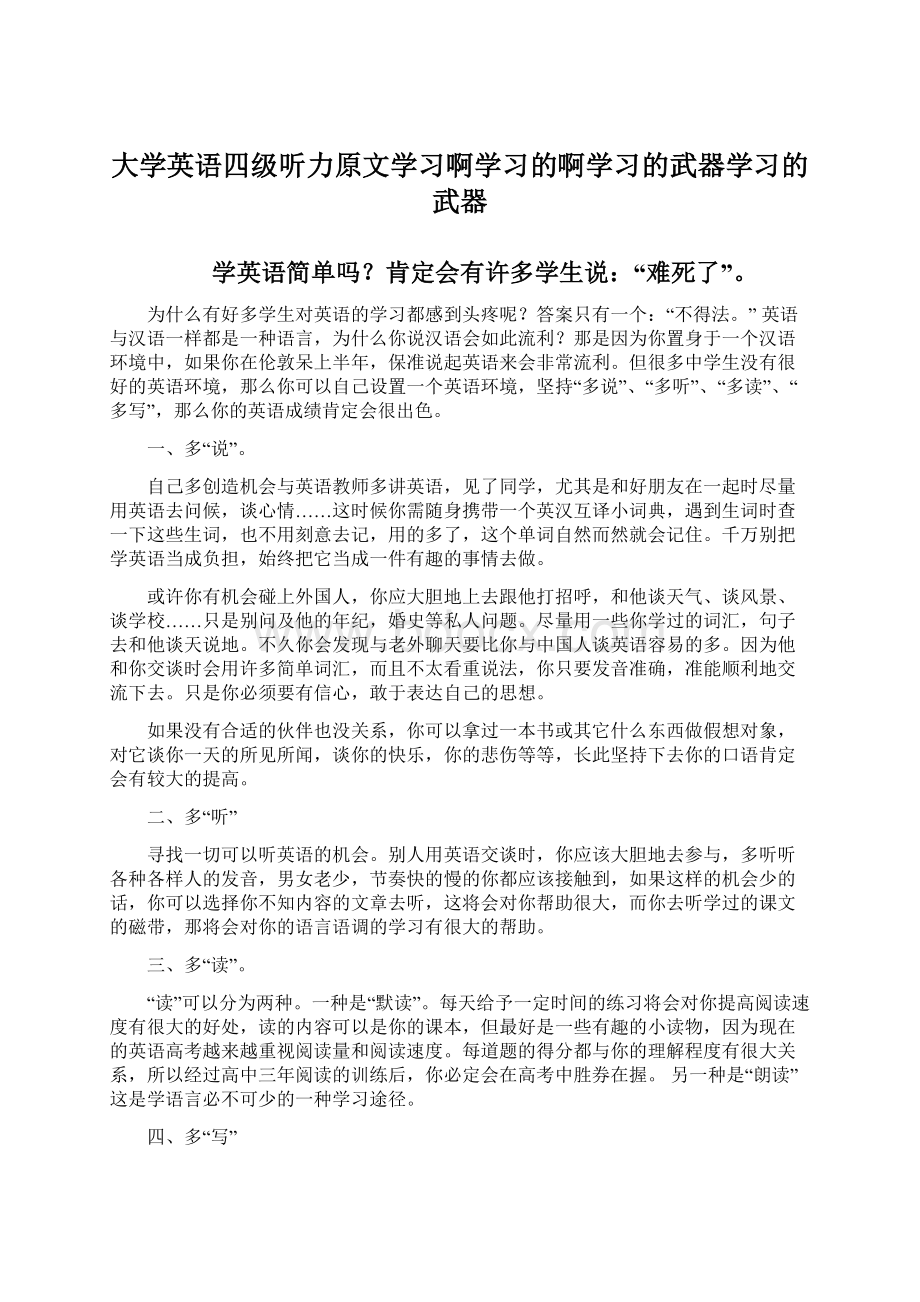 大学英语四级听力原文学习啊学习的啊学习的武器学习的武器.docx_第1页