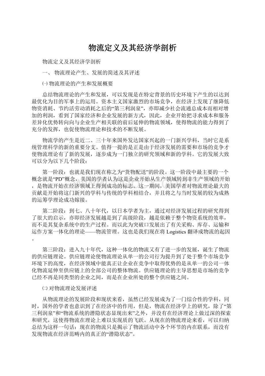 物流定义及其经济学剖析文档格式.docx_第1页