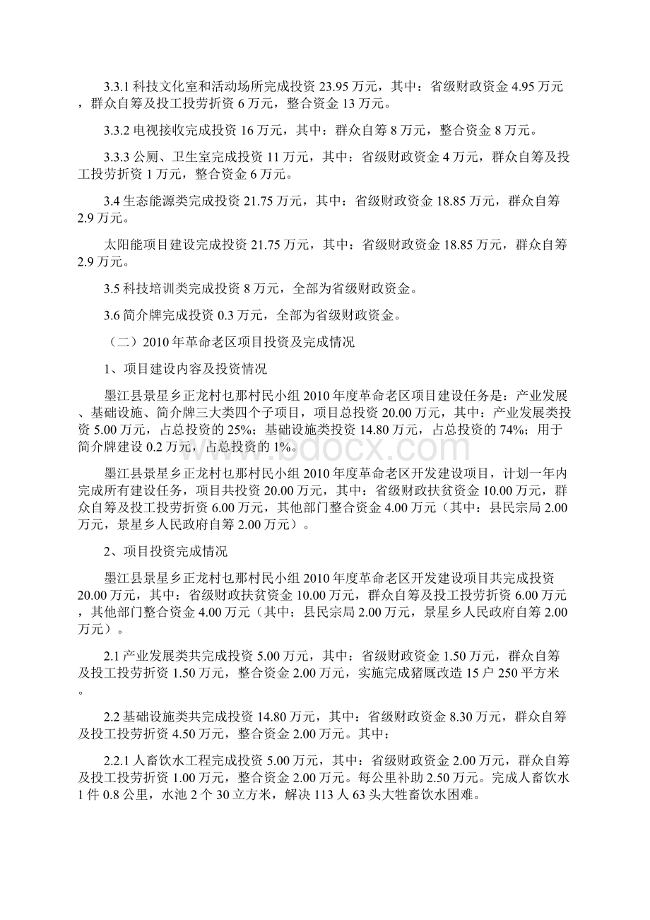 墨江县度革命老区开发建设实施情况总结Word格式文档下载.docx_第3页