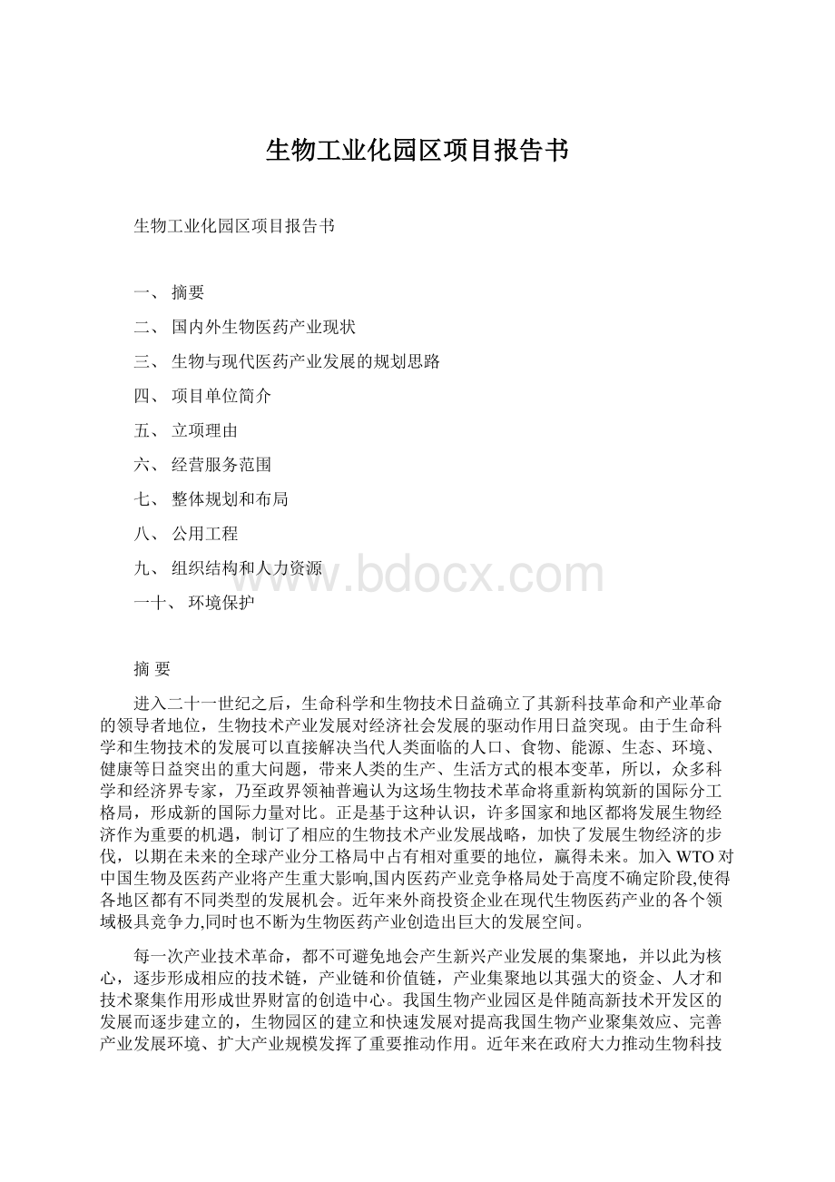 生物工业化园区项目报告书Word格式文档下载.docx