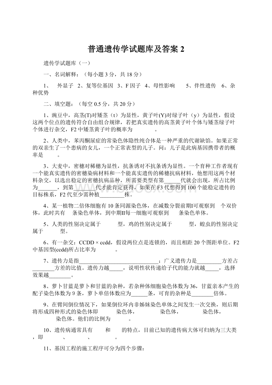 普通遗传学试题库及答案 2Word文档下载推荐.docx_第1页