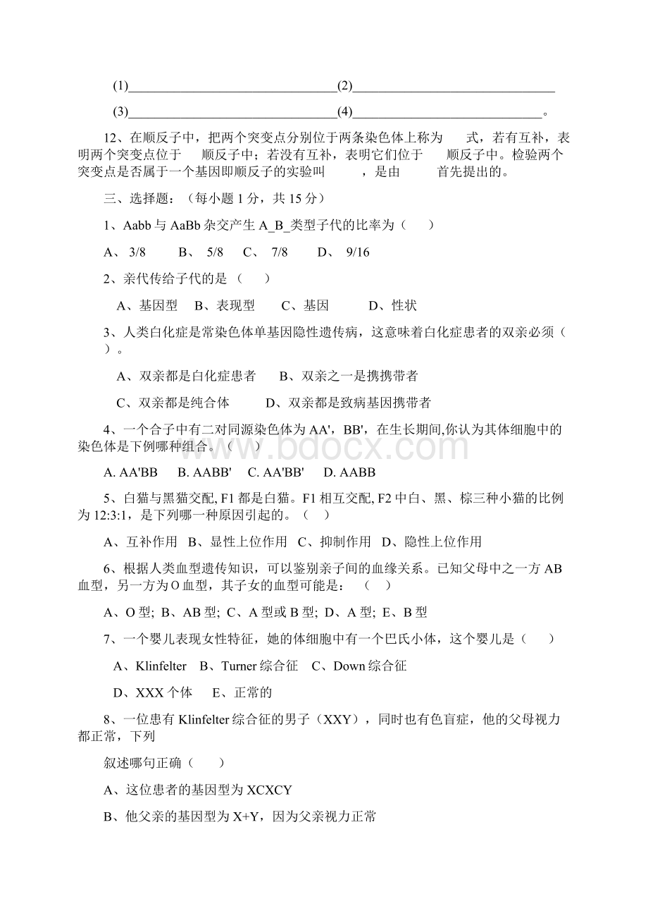 普通遗传学试题库及答案 2Word文档下载推荐.docx_第2页