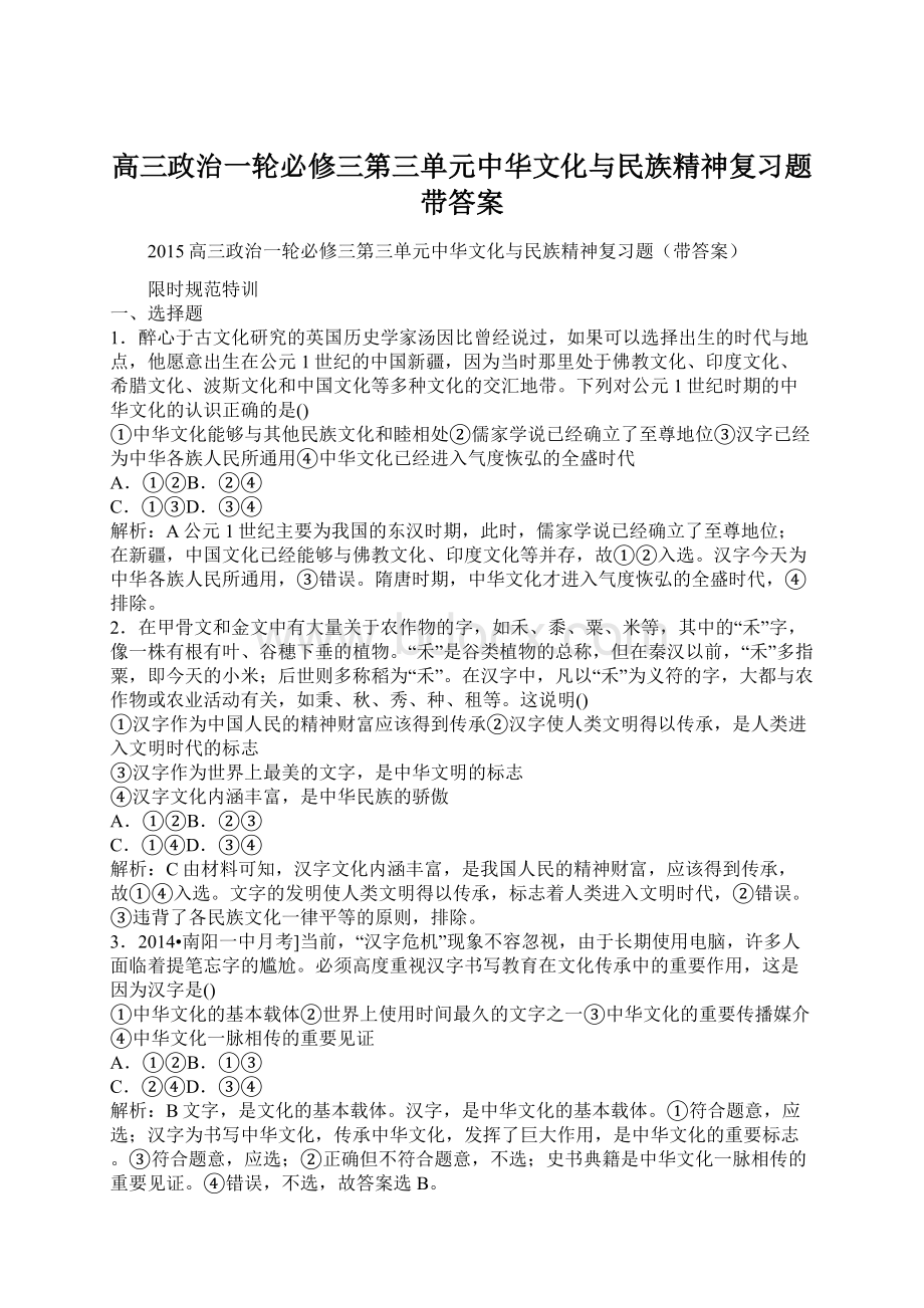 高三政治一轮必修三第三单元中华文化与民族精神复习题带答案.docx_第1页