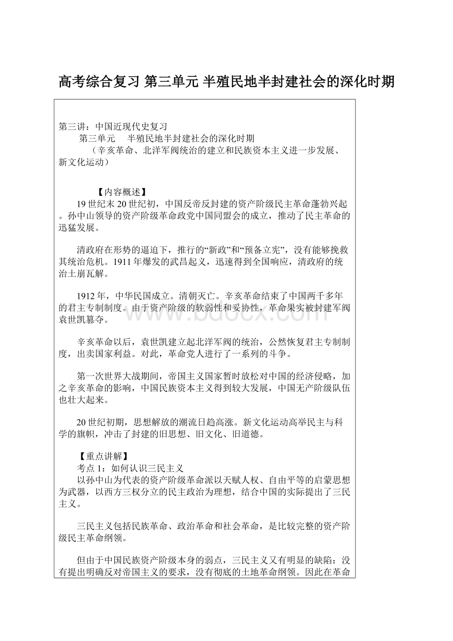 高考综合复习 第三单元半殖民地半封建社会的深化时期Word下载.docx