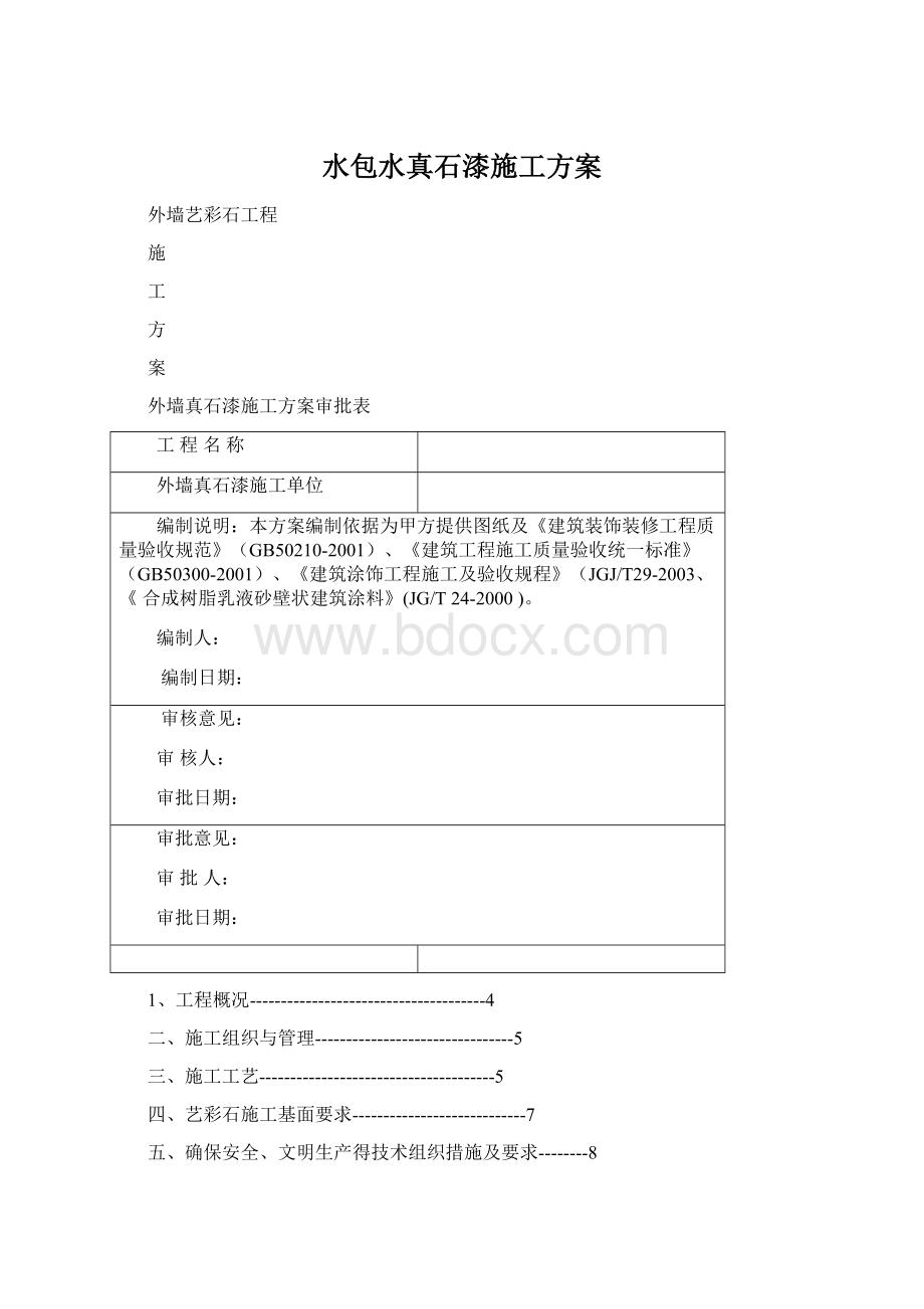 水包水真石漆施工方案.docx