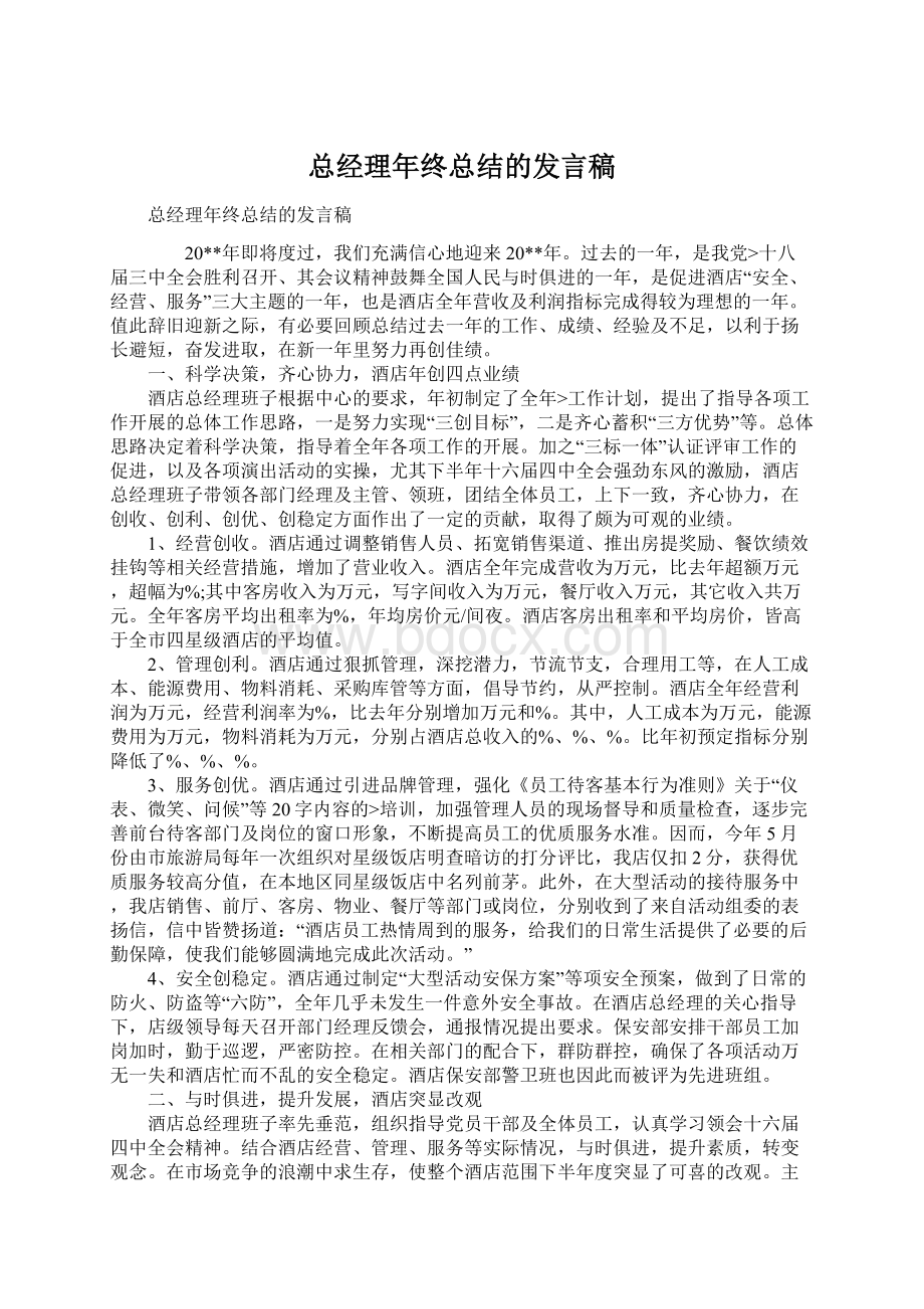 总经理年终总结的发言稿.docx_第1页