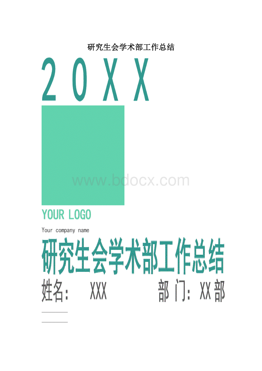 研究生会学术部工作总结.docx