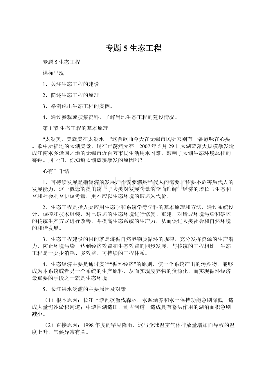 专题5生态工程文档格式.docx