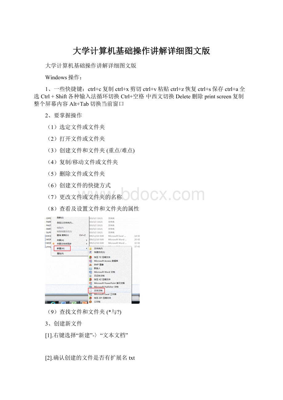 大学计算机基础操作讲解详细图文版Word文档下载推荐.docx