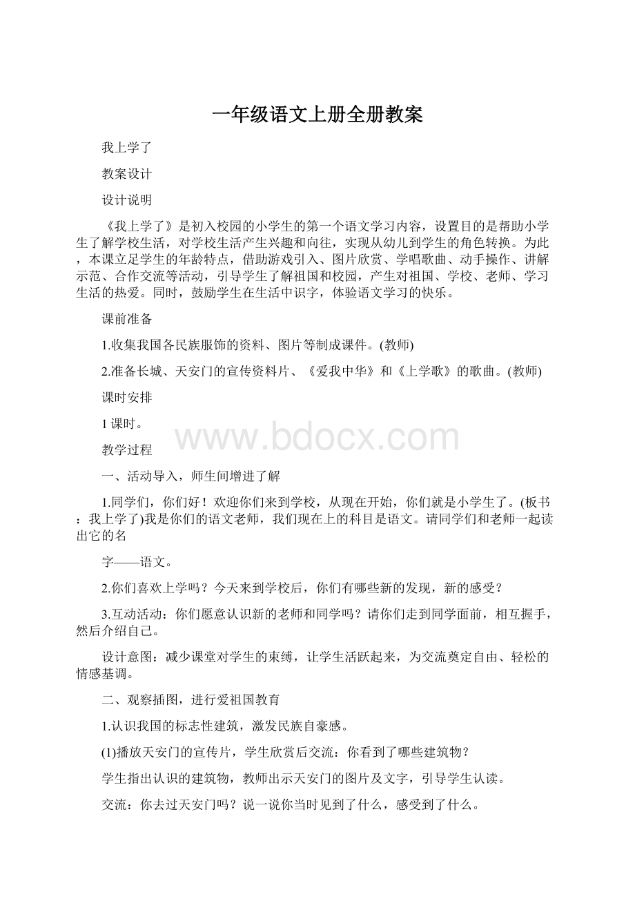 一年级语文上册全册教案.docx_第1页