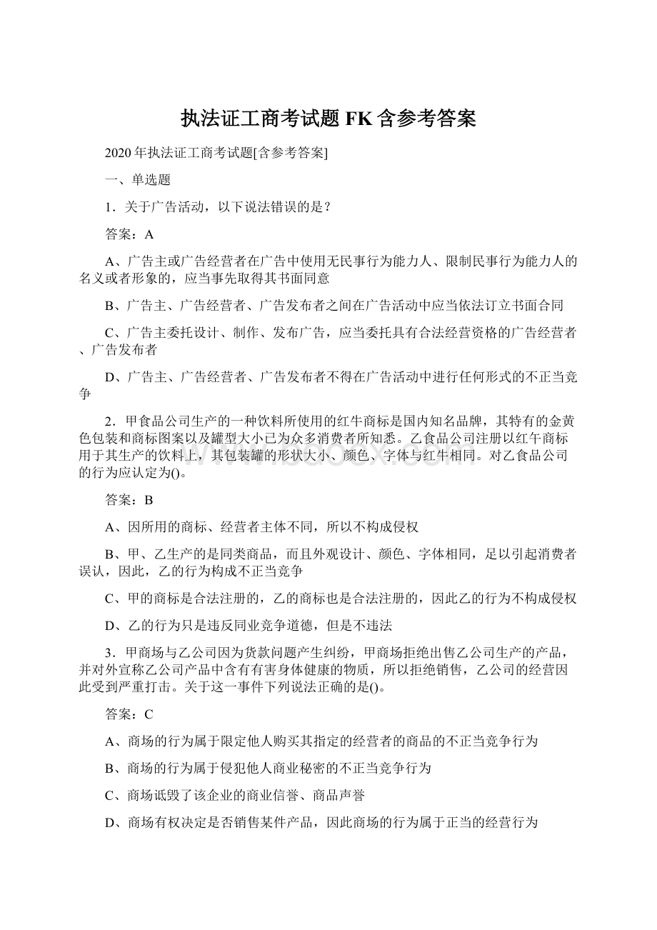 执法证工商考试题FK含参考答案Word文件下载.docx