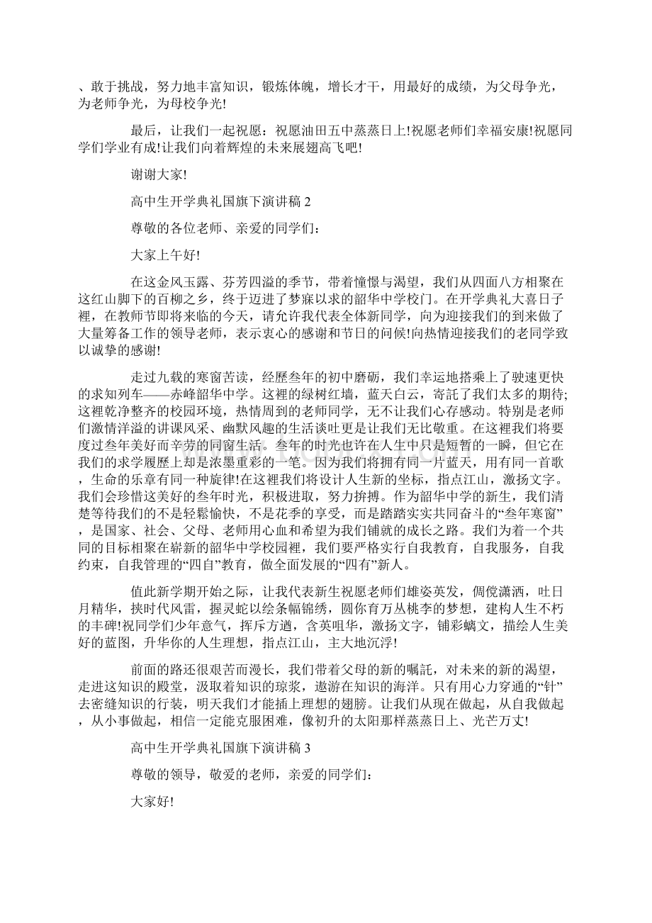 高中生开学典礼国旗下演讲稿范文精选5篇Word格式文档下载.docx_第2页