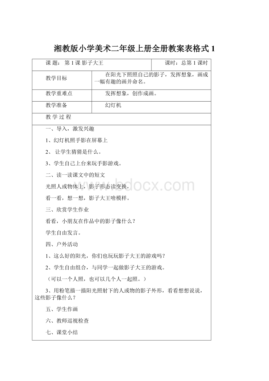 湘教版小学美术二年级上册全册教案表格式1.docx_第1页