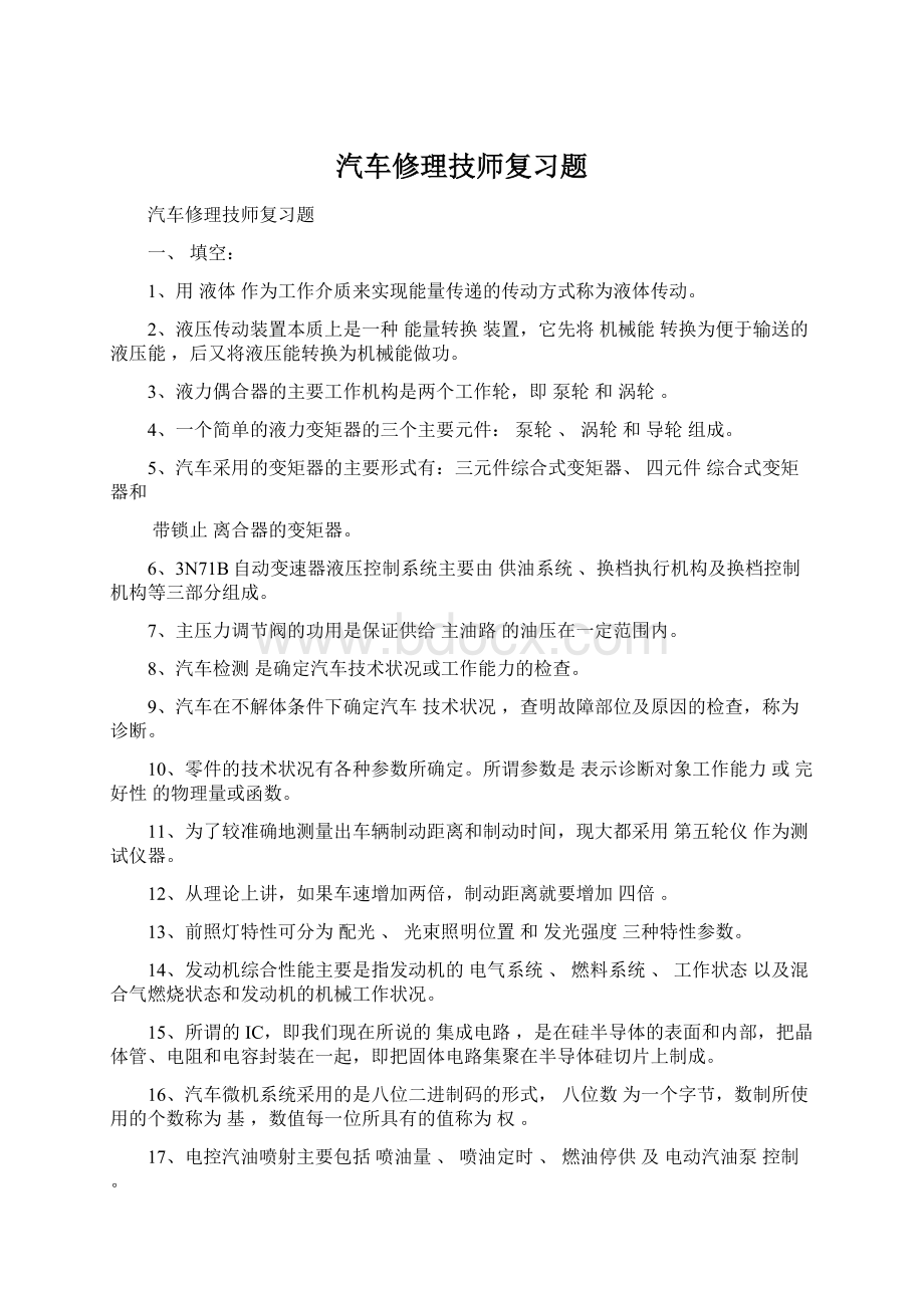 汽车修理技师复习题.docx_第1页