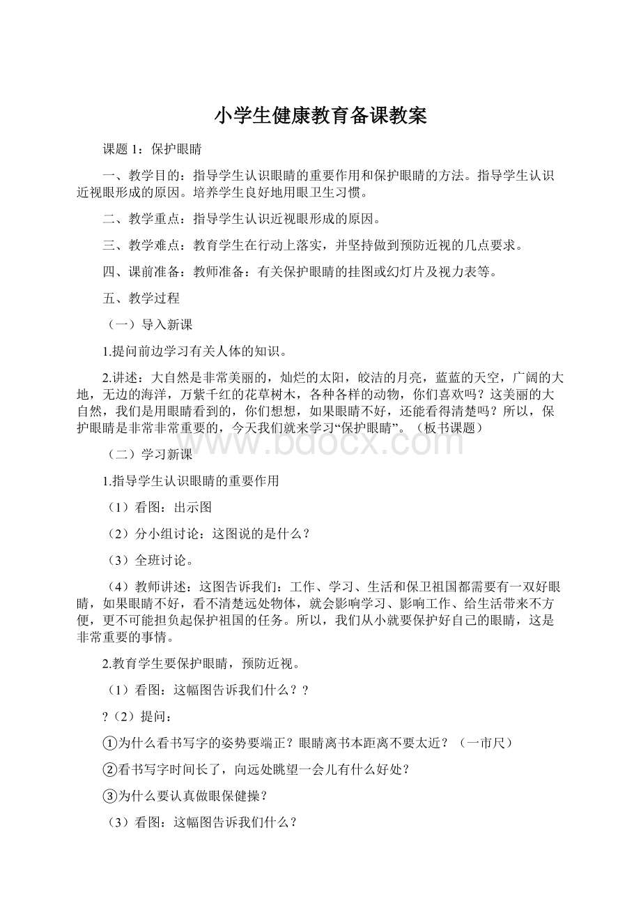 小学生健康教育备课教案.docx