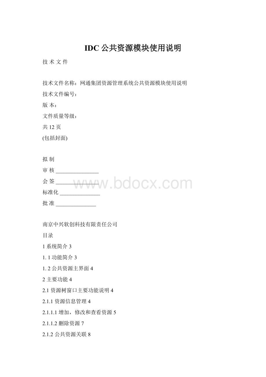 IDC公共资源模块使用说明.docx_第1页