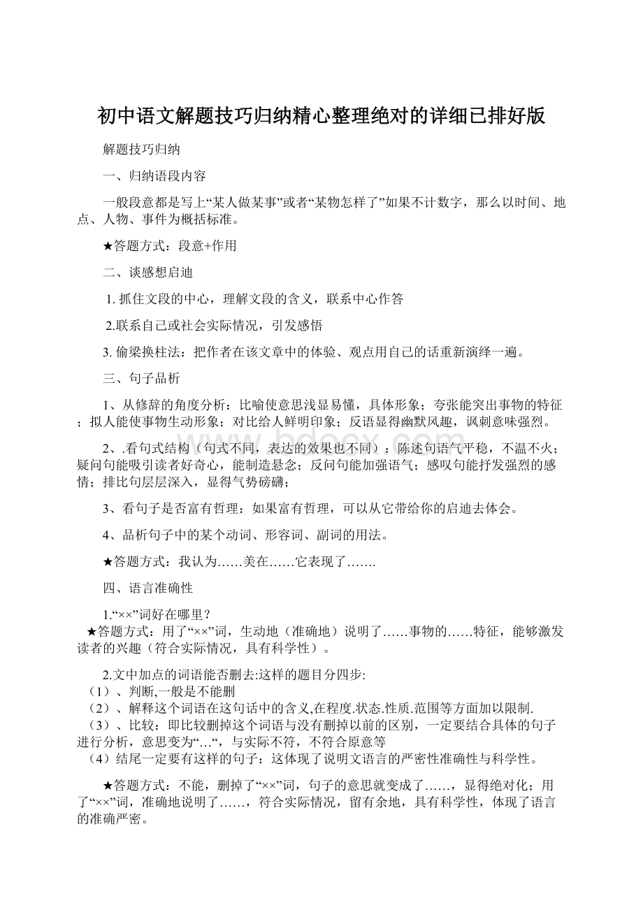 初中语文解题技巧归纳精心整理绝对的详细已排好版Word文档格式.docx_第1页