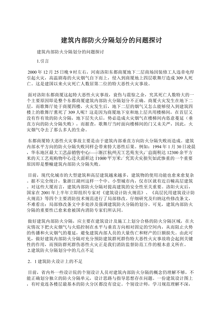 建筑内部防火分隔划分的问题探讨.docx