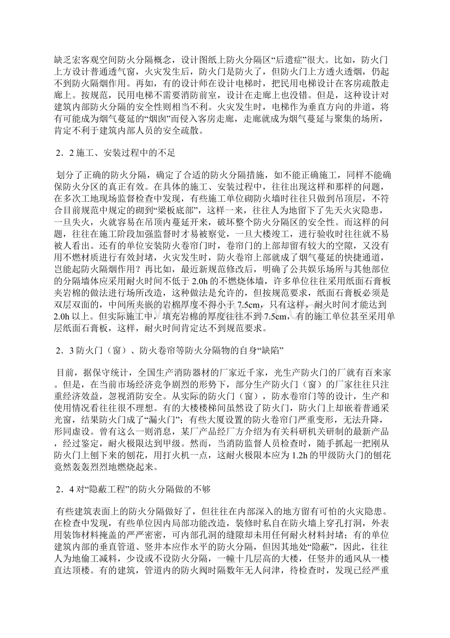 建筑内部防火分隔划分的问题探讨Word格式文档下载.docx_第2页