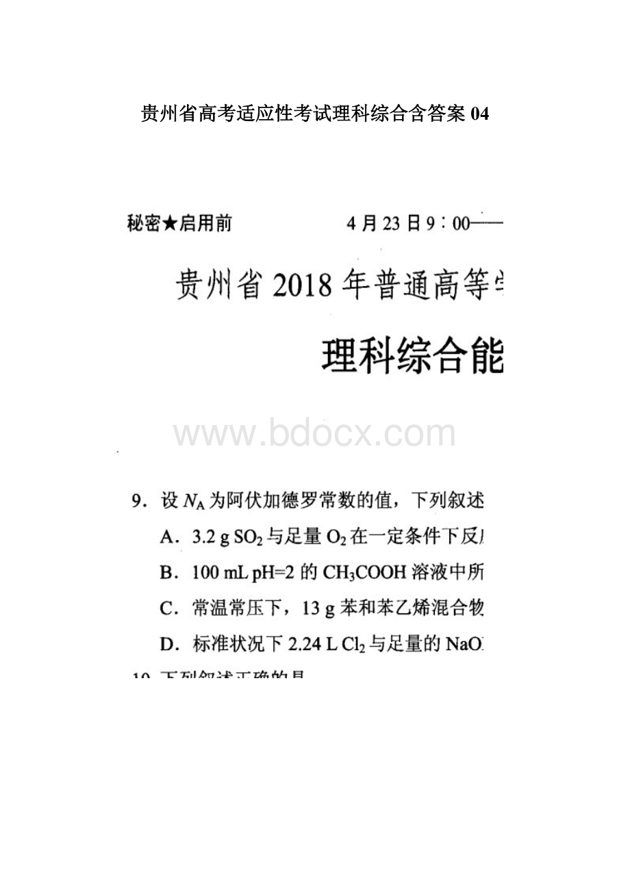 贵州省高考适应性考试理科综合含答案04Word格式文档下载.docx