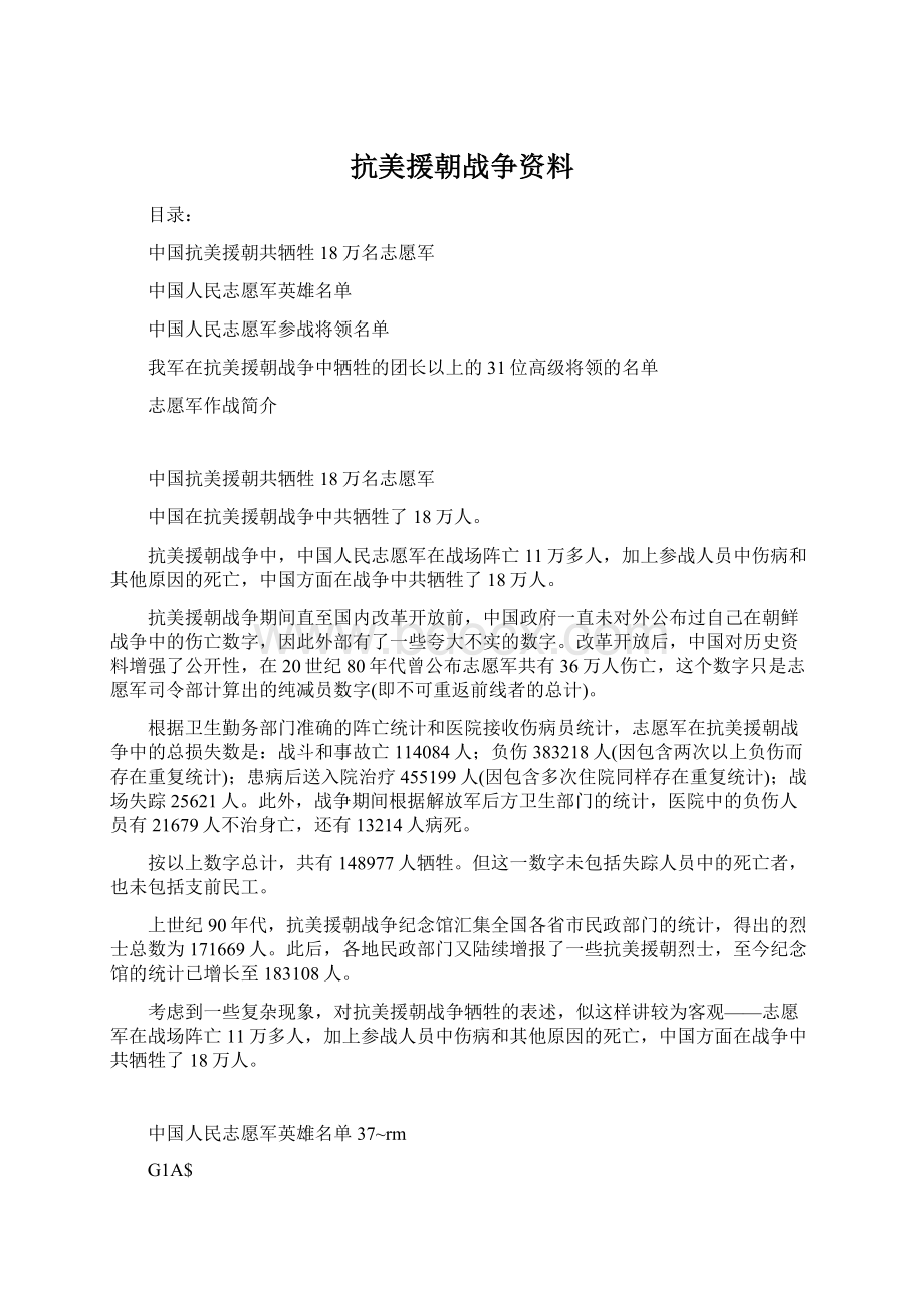 抗美援朝战争资料文档格式.docx