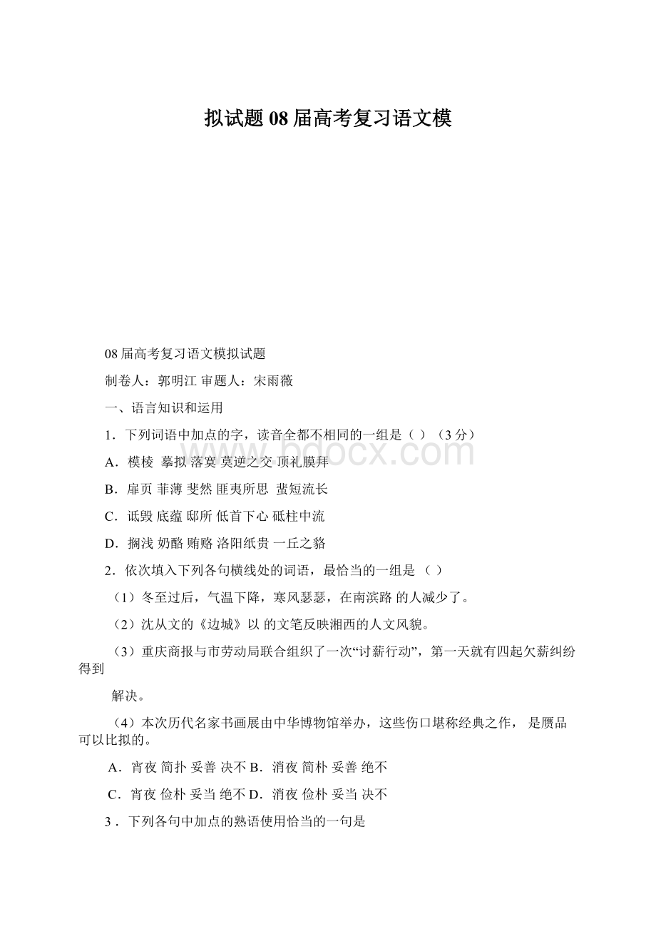 拟试题08届高考复习语文模Word文档下载推荐.docx