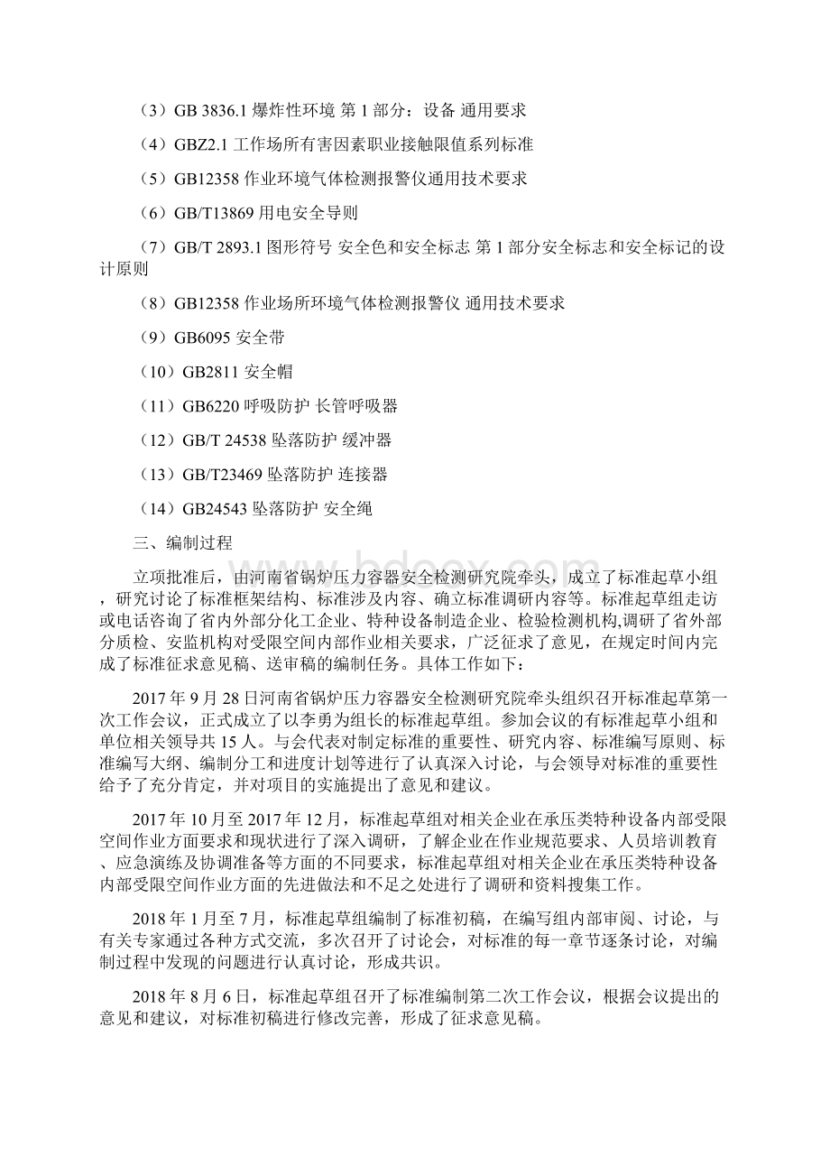 《承压类特种设备内部受限空间作业安全规范》Word文档下载推荐.docx_第2页