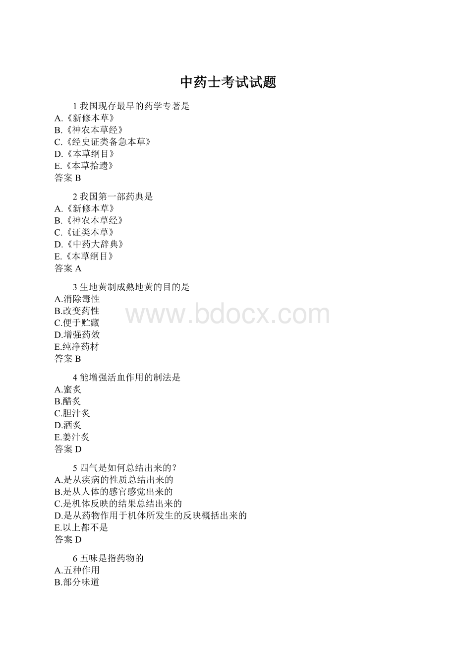 中药士考试试题.docx_第1页