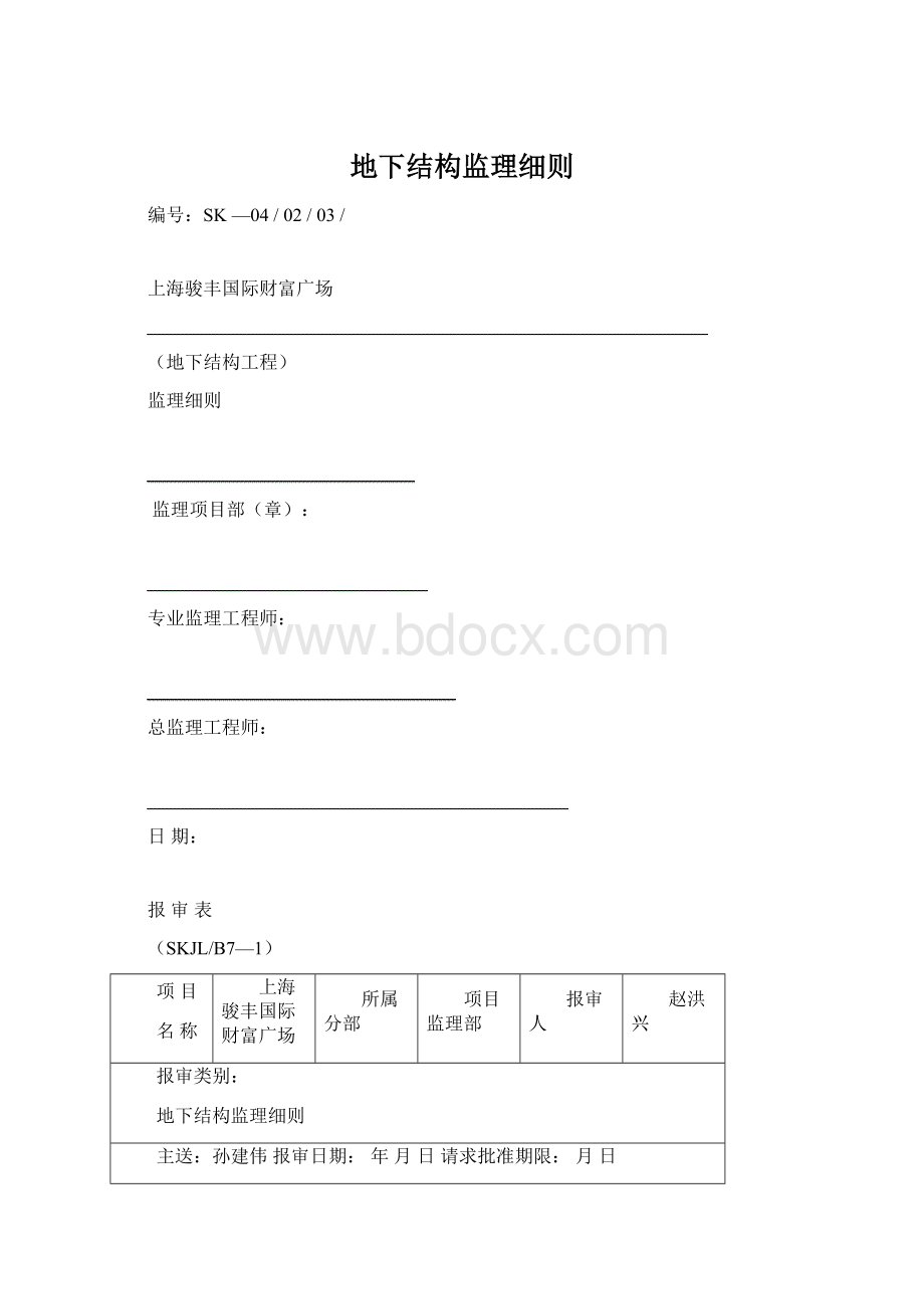 地下结构监理细则Word格式文档下载.docx_第1页